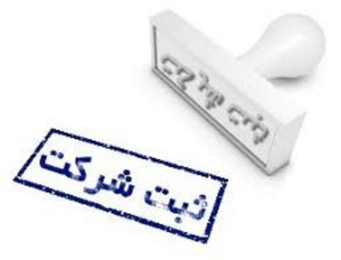 بانک جامع سهامداران راه‌اندازی شد/شناسایی بیش از ۸۰۰ هزار شرکت غیرفعال در کشور