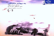کتاب" به بهانه دلتنگی" زندگینامه سردار شهید مصطفی تقی جراح