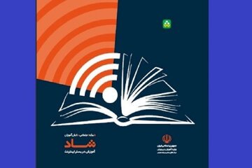 کهگیلویه وبویراحمد پیشتاز در فعالیت شبکه آموزشی شاد