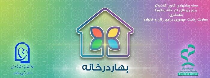 «بهار در خانه» در دسترس قرار گرفت