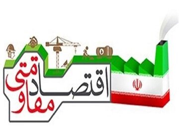 ۵۲۰ هزار میلیارد ریال سرمایه‌گذاری اقتصاد مقاومتی در مشهد 