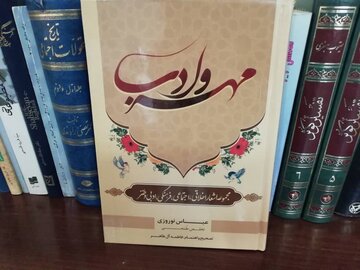 نگاهی به عناوین کتاب «مهر و ادب»