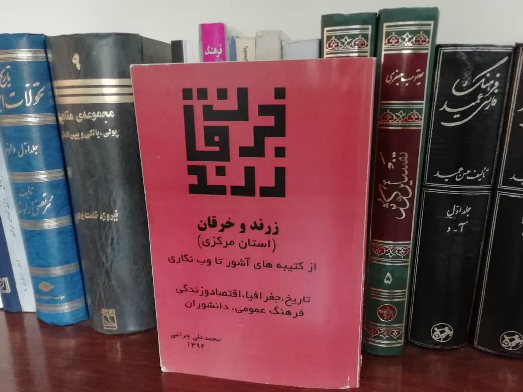 سفر اعجاب انگیز با کتاب «زرند و خرقان استان مرکزی»