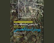 برگزاری شانزدهمین نمایشگاه حروف‌نگاری در فضای مجازی