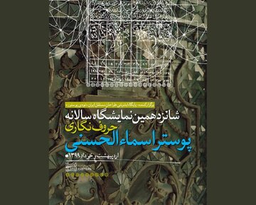 برگزاری شانزدهمین نمایشگاه حروف‌نگاری در فضای مجازی