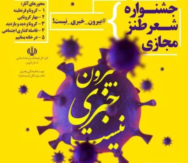 جشنواره شعر طنز مجازی در قزوین برگزار می‌شود