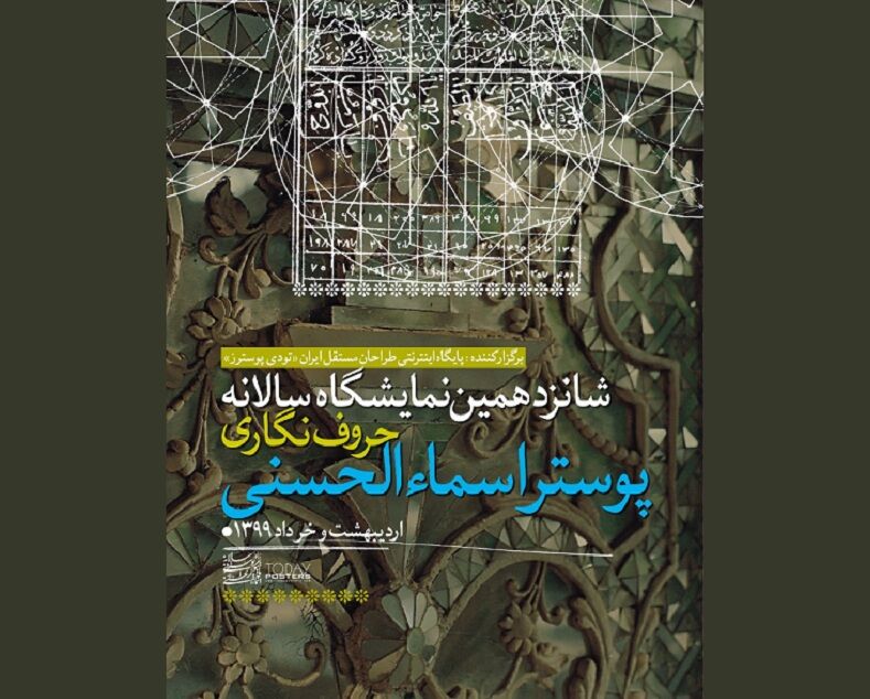 برگزیدگان شانزدهمین نمایشگاه حروف‌نگاری پوستر اسماءالحسنی معرفی شدند