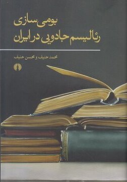 بومی‌سازی رئالیسم جادویی در ایران؛ نسخه‌ای بومی برای داستانی جهانی
