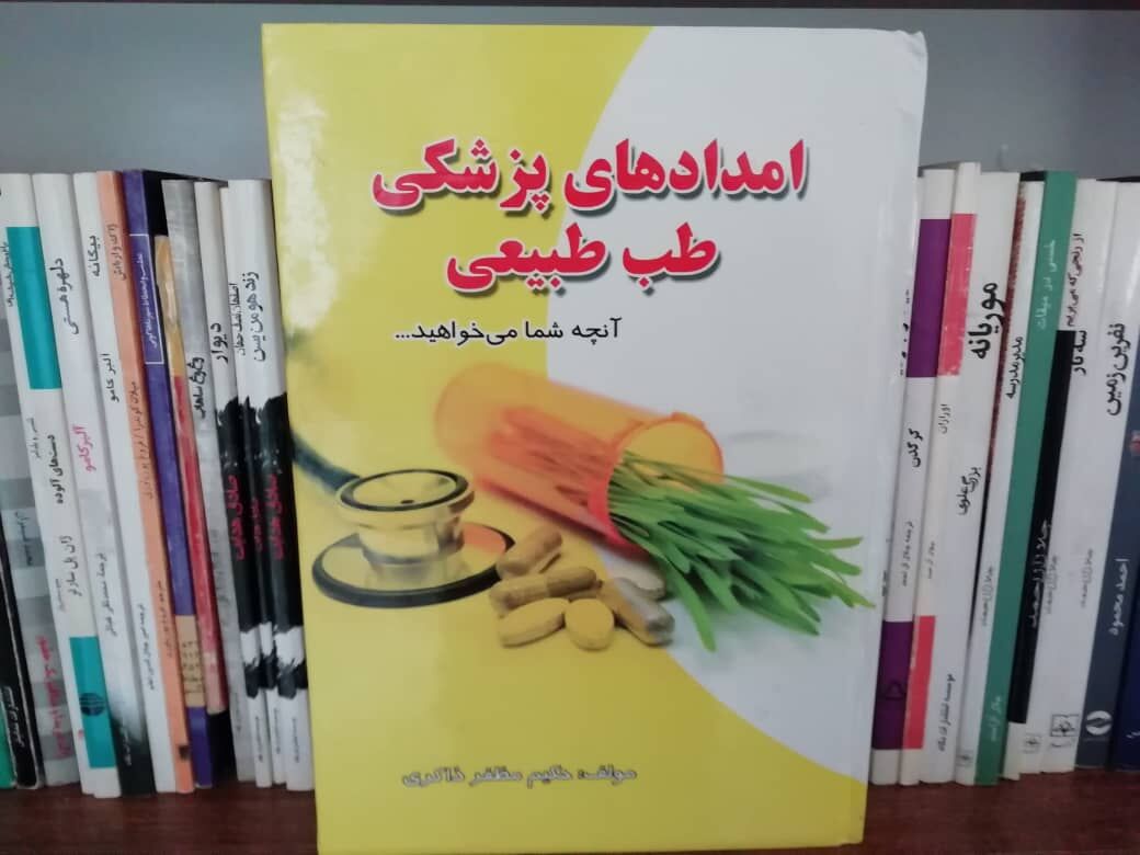 مروری بر کتاب «امدادهای پزشکی طب طبیعی»