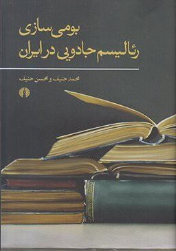 بومی‌سازی رئالیسم جادویی در ایران؛ نسخه‌ای بومی برای داستانی جهانی