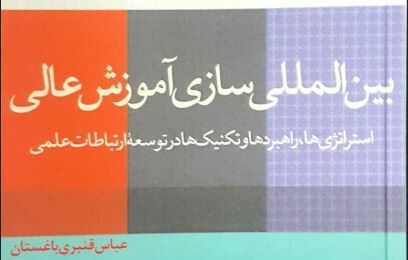 "بین‌المللی سازی آموزش عالی" کتاب شد