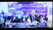 وزیر ورزش: روند ساخت فضاهای ورزشی فارس افتخارآفرین است  