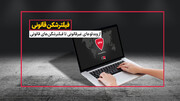 فیلترشکن قانونی 