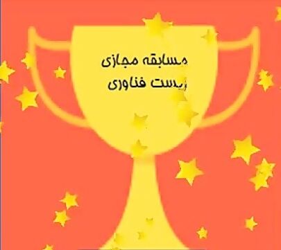 موفقیت دانش آموزان آذربایجان شرقی در ات زی ری ز وری