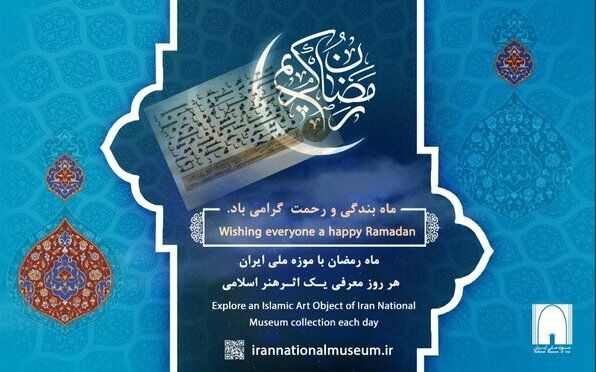 معرفی آثار قرآنی؛ تمهید موزه ملی ایران برای ماه مبارک رمضان معرفی آثار قرآنی؛ تمهید موزه ملی ایران برای ماه مبارک رمضان