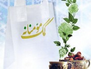  ظریف به پویش مواسات و همدلی مومنانه پیوست