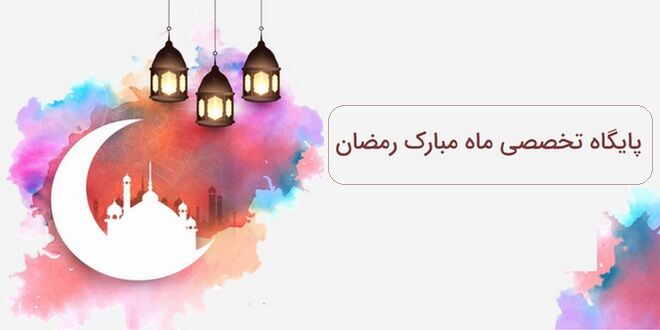 پایگاه تخصصی «احکام، اوقات شرعی و استهلال ماه مبارک رمضان» راه‌اندازی شد