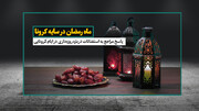 ماه رمضان در سایه کرونا