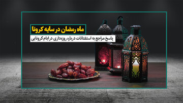 ماه رمضان در سایه کرونا