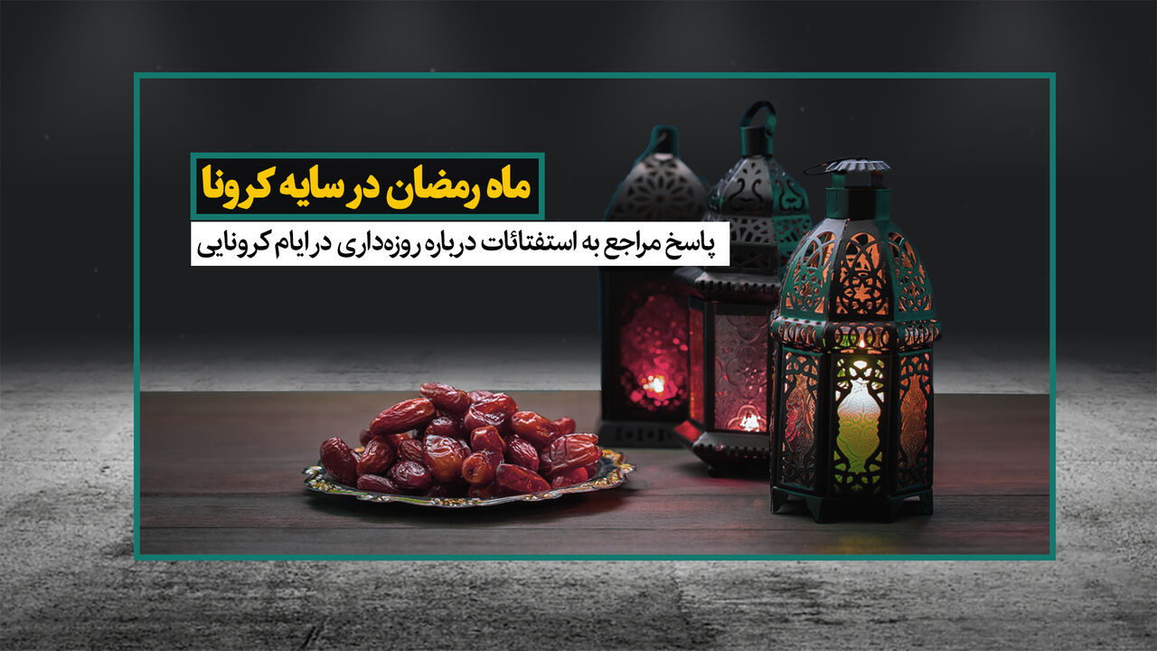 ماه رمضان در سایه کرونا