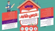  پویش درس‌خانه