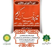 طرح ملی آموزش تدبر در قرآن مجازی برگزار می‌شود
