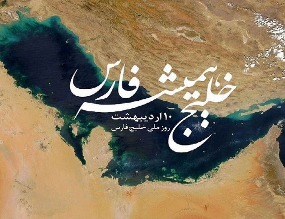 واعظی: خلیج فارس نماد همبستگی و غرور ایرانیان است