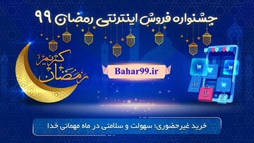 حضور ۴۰ کسب و کار در جشنواره اینترنتی رمضان