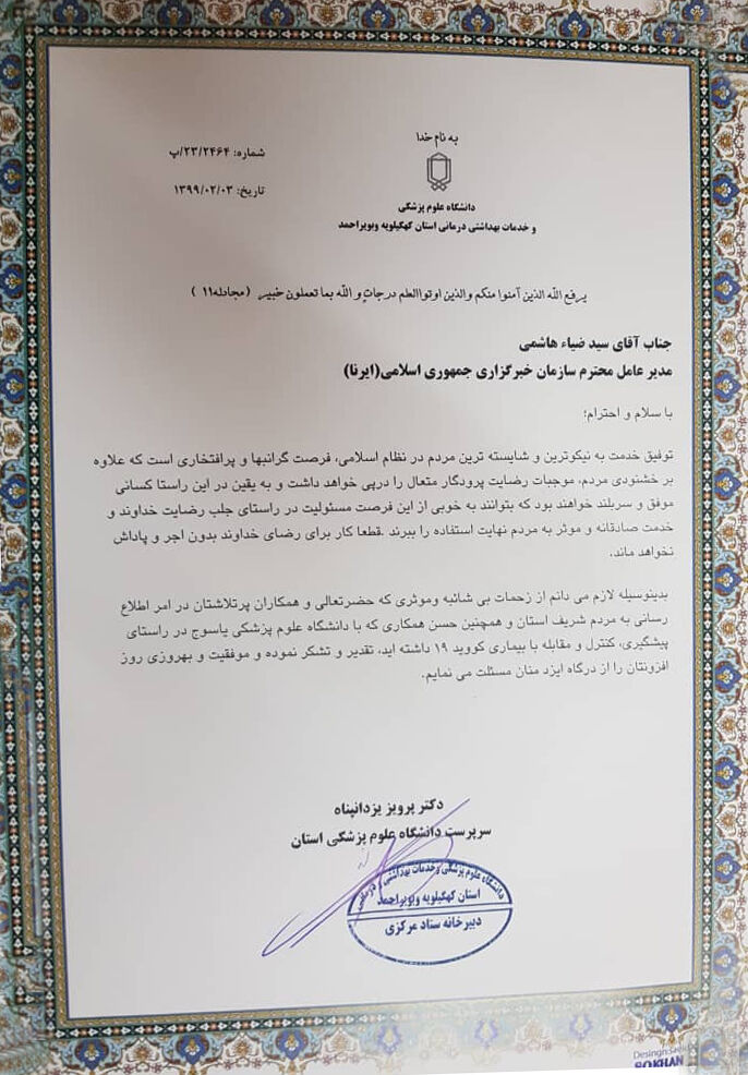 قدردانی دانشگاه علوم پزشکی یاسوج از نقش موثر ایرنا در اطلاع رسانی و تولید محتوای اخبار کرونا
