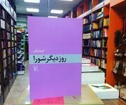 «روز دیگر شورا»؛ پختگی در فرم، تکرار در محتوا