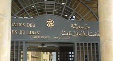 مخالفت انجمن بانک های لبنان با برنامه اصلاحات اقتصادی حسان دیاب