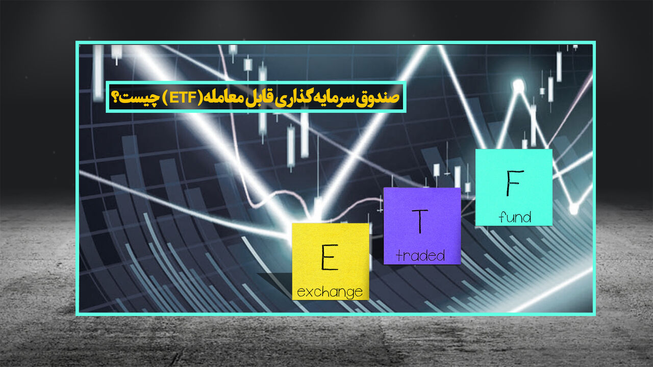 صندوق سرمایه‌گذاری قابل معامله(ETF) چیست؟ 