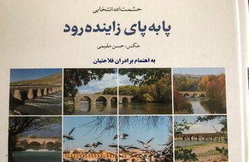 کتاب "پا به پای زاینده‌رود" معرف بزرگترین رود مرکزی ایران