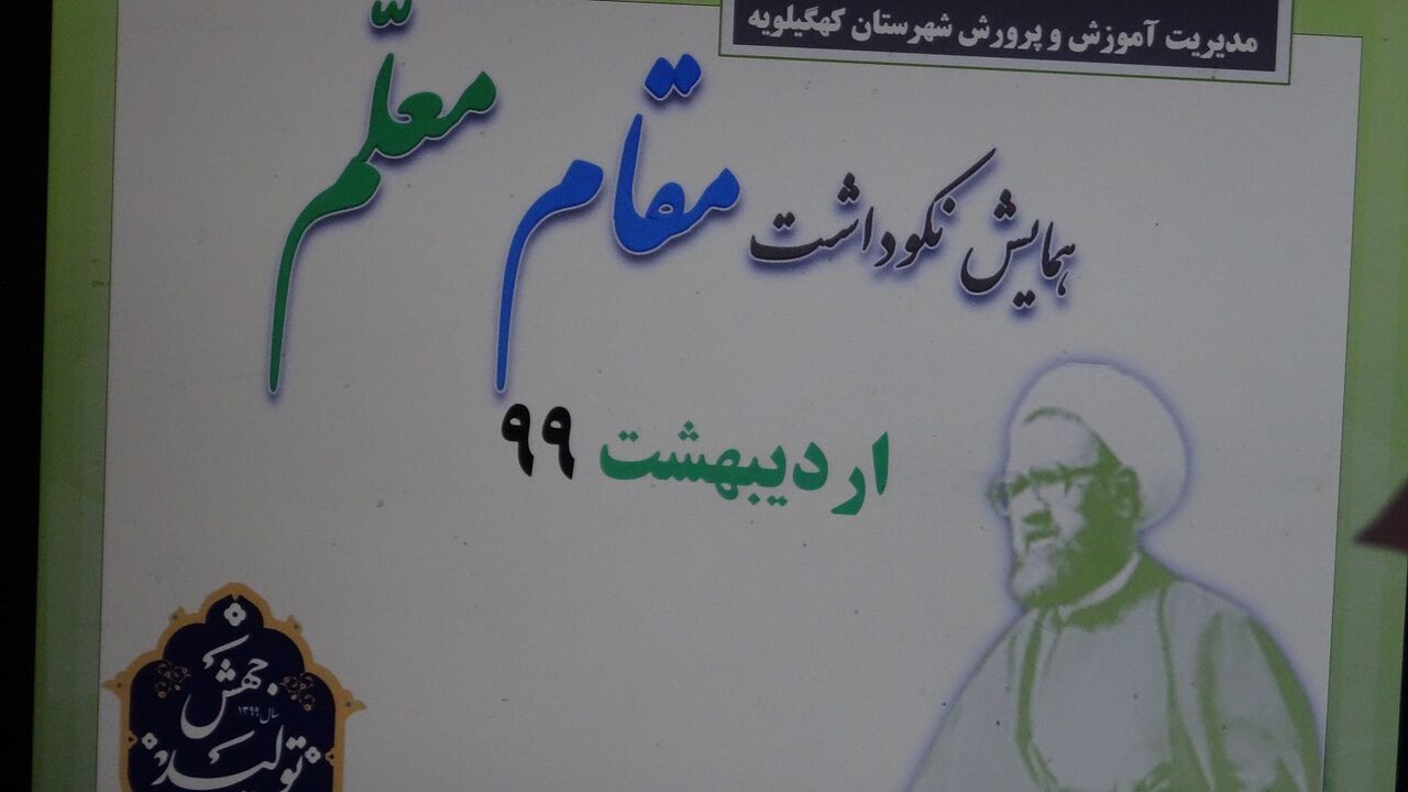 تجلیل از مقام معلم در کهگیلویه 8