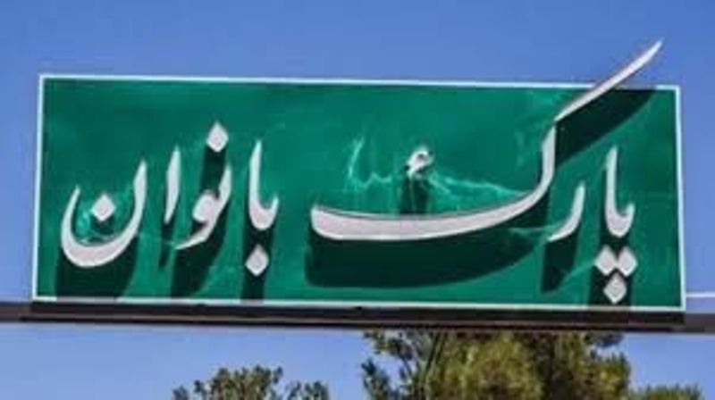 ساخت سومین بوستان بانوان قزوین تا پایان امسال پایان می‌یابد