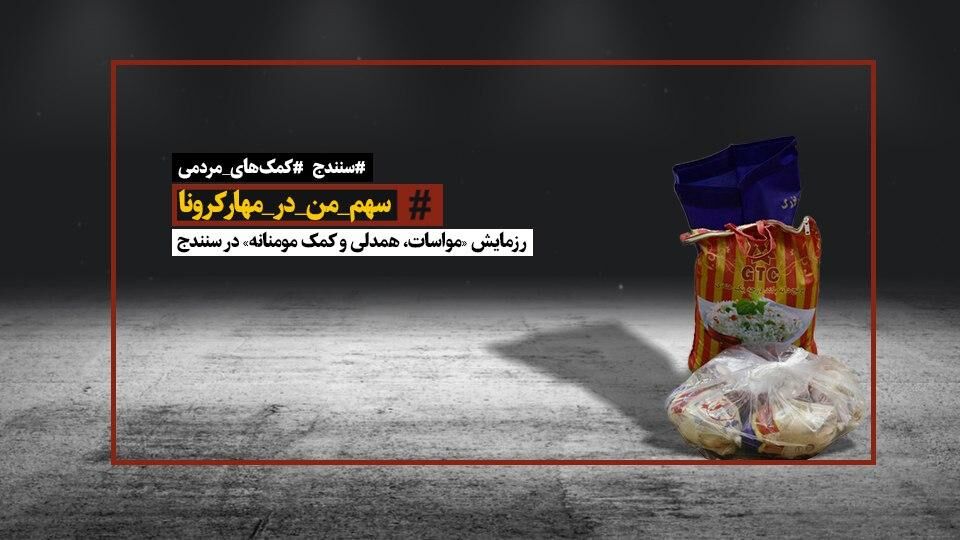 رزمایش مواسات همدلی و کمک مومنانه در سنندج ایرنا