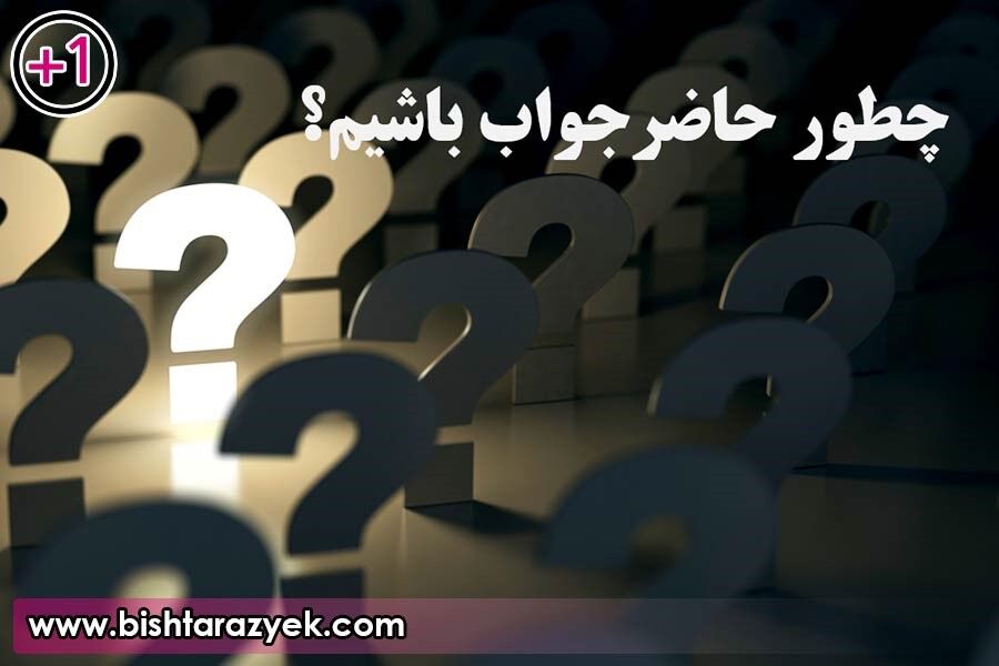 چطور حاضرجواب باشیم؟ همراه با ۶ راهکار کاربردی