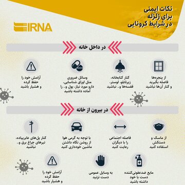 نکات ایمنی برای زلزله در شرایط کرونایی