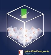 پنجمین دوره انتخابات مجامع جمعیت هلال احمر آغاز شد
