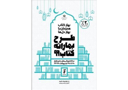 مطالبات «بهارانه کتاب۹۹» کتابفروشی‌های تهران پرداخت شد