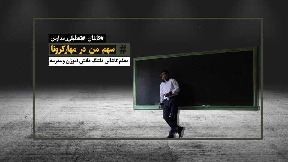 معلم کاشانی دلتنگ دانش‌آموزان و مدرسه