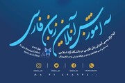 ثبت‌نام دوره‌های آموزش زبان فارسی به دانشجویان بین‌المللی آغاز شد