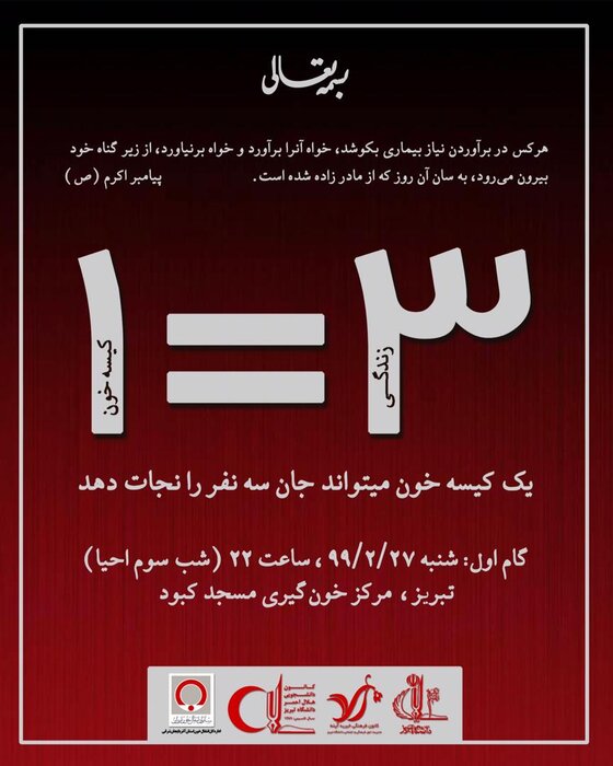 پویش «نجات جان سه نفر با یک کیسه خون» در تبریز راه‌اندازی شد