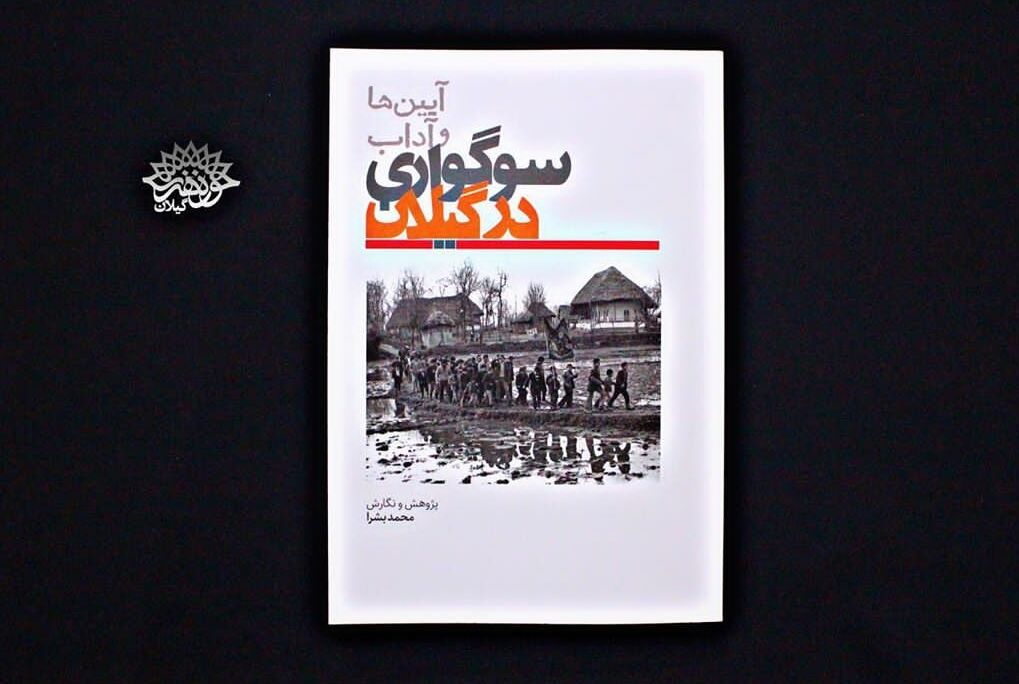 ائین ها و اداب سوگواری در گیلان کتاب شد
