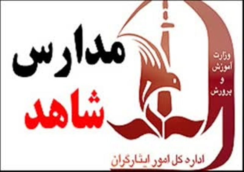 چهار هزار و 500 دانش آموز در مدارس شاهد قزوین پذیرش می‌شوند