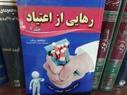 مروری بر کتاب «رهایی از اعتیاد»