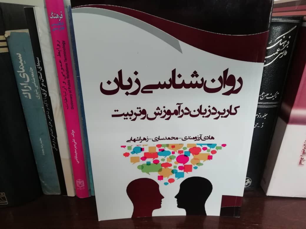 «روان‌شناسی زبان» دریچه‌ای به سوی کاربردی کردن زبان در آموزش و تربیت