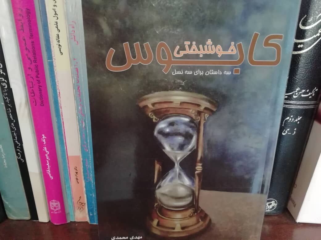 «کابوس خوشبختی» سفری داستانی برای سه نسل