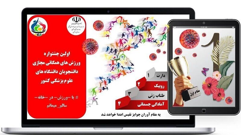 آیین‌نامه جشنواره ورزش‌های همگانی دانشجویان علوم‌پزشکی اعلام شد