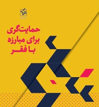 کتابی برای مبارزه با فقر